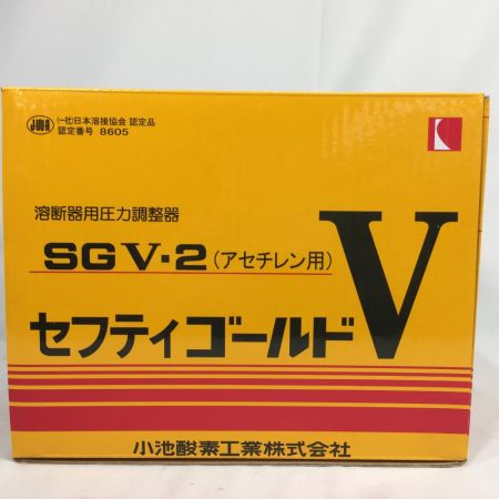  小池酸素 溶断器用圧力調整器 セーフティゴールドV アセチレン用 SGV-2 (1)