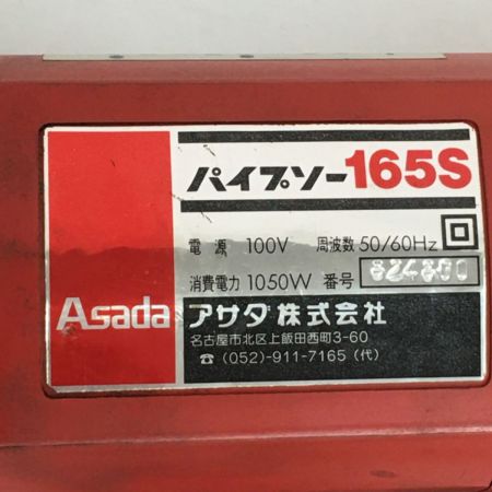  ASADA アサダ パイプソー 切断機 ケース・刃・レンチ付き 165S レッド x ブラック