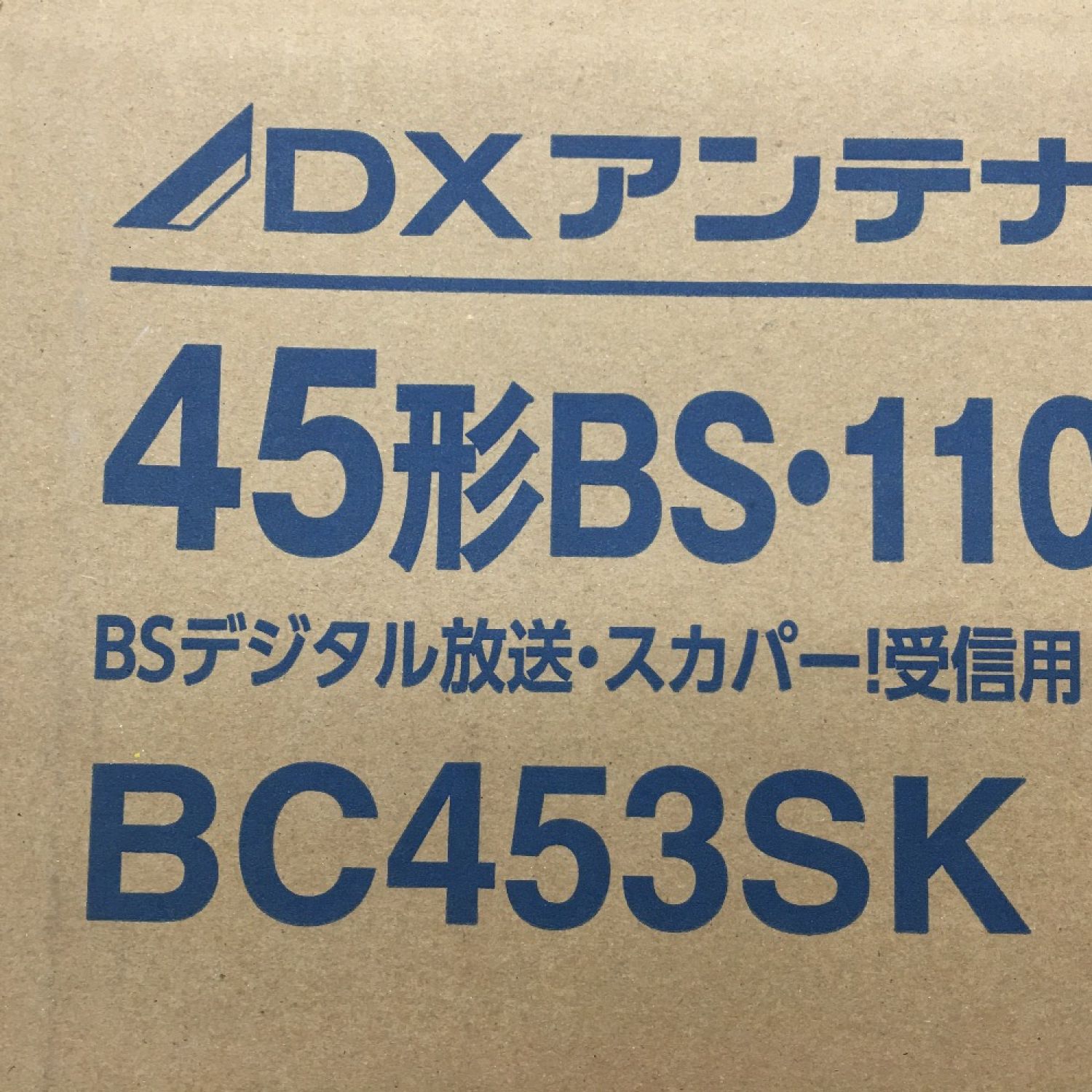 【中古】 DXアンテナ 4K・8K対応 45形 BS・110度CSアンテナセット BC453SK Sランク｜総合リサイクルショップ なんでも