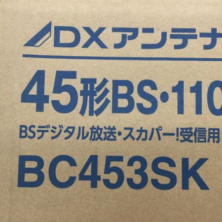  DXアンテナ 4K・8K対応 45形 BS・110度CSアンテナセット BC453SK