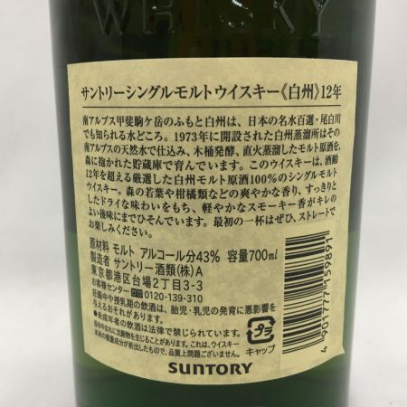 【北海道内限定発送】 SUNTORY サントリー シングルモルトウイスキー 白州 12年 700ml Nランク 未開栓