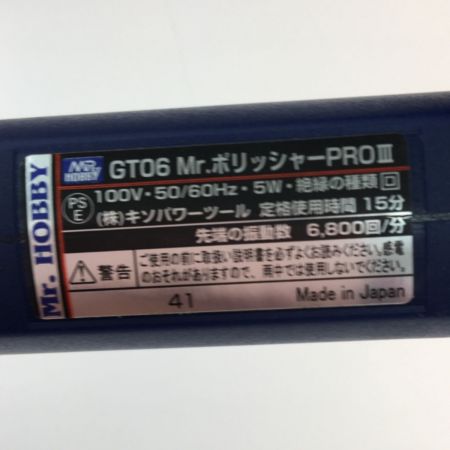  MR.HOBBY コード式模型・ホビー用電動ツール Mr.ポリッシャーPROⅢ GT06:9800