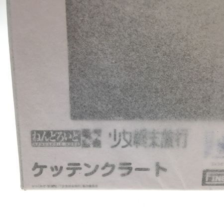  ファインクローバー ねんどろいど 少女終末旅行 ユーリ チト ケッテンクラート 3点セット