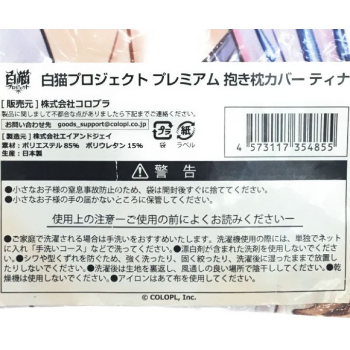 エイアンドジェイ コロプラ白猫プロジェクトティナ抱き枕カバー｜中古｜なんでもリサイクルビッグバン