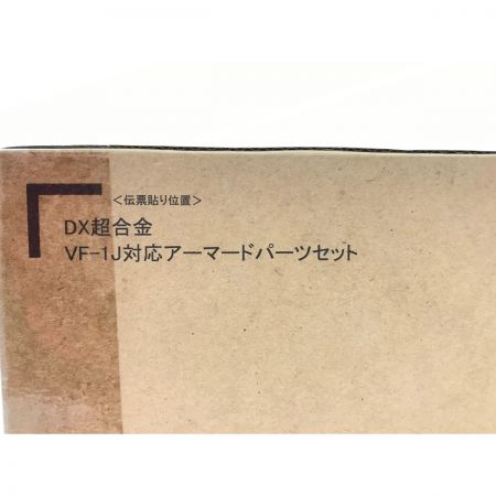  BANDAI DX超合金 マクロス VF-1J 対応 アーマードパーツセット