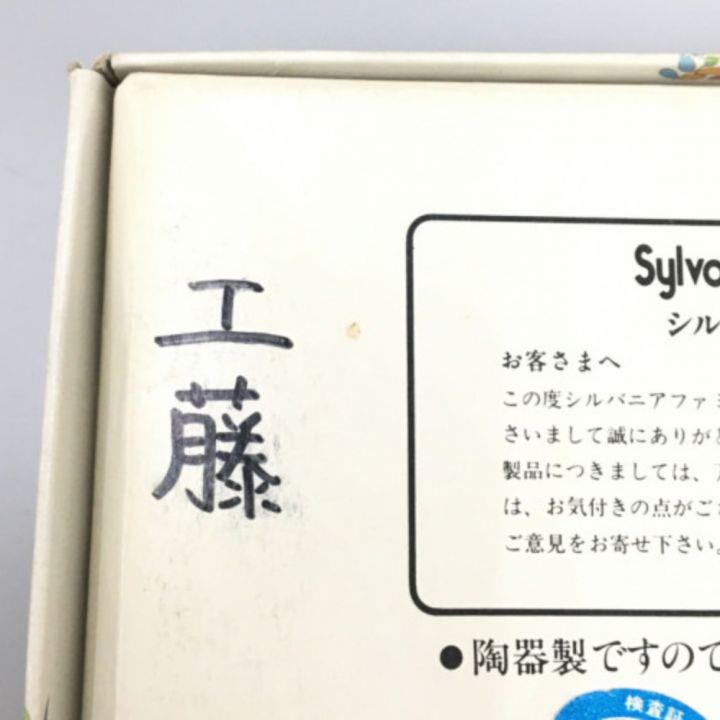 エポック社 シルバニアファミリー村のベーカリー｜中古｜なんでもリサイクルビッグバン