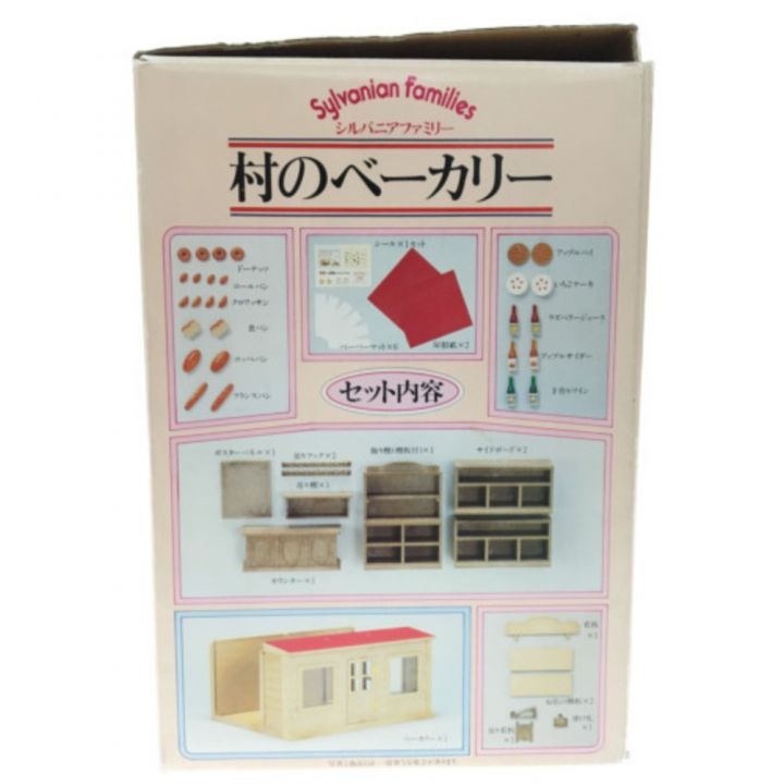 エポック社 シルバニアファミリー村のベーカリー｜中古｜なんでもリサイクルビッグバン