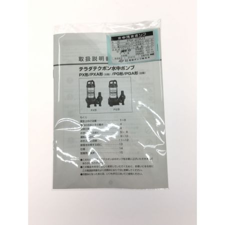  寺田ポンプ  電動工具 水中ポンプ PG-250T