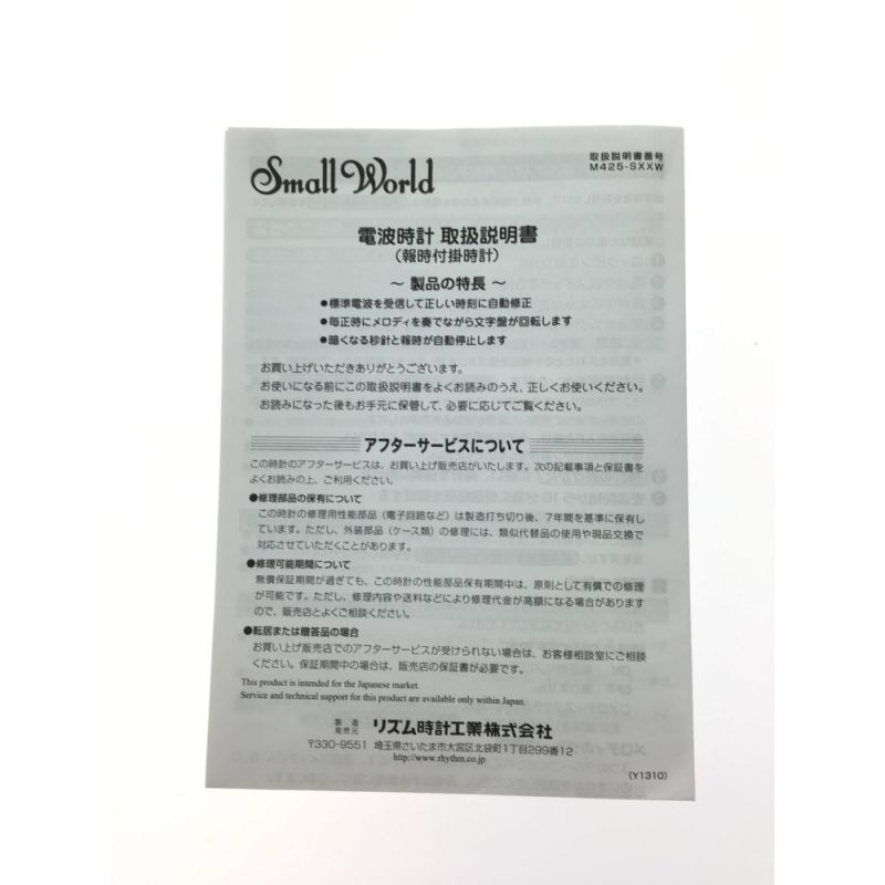 中古】 リズム時計工業 電波からくり時計 スモールワールドビスト