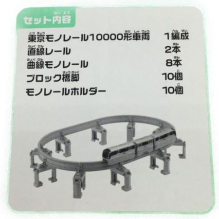  タカラトミー プラレール 東京モノレール10000形セット