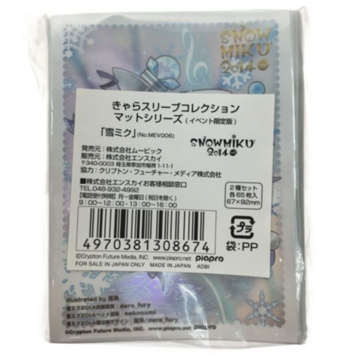 エンスカイ きゃらスリーブ 雪ミク(No.MEV006) 2種セット各65枚入り