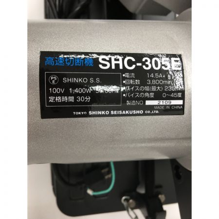 【中古】 新興製作所 電動工具 305mm 高速切断機 SHC-305E