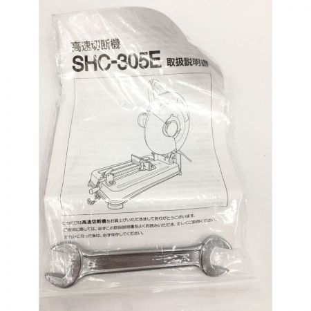  新興製作所  電動工具  305mm 高速切断機 SHC-305E シルバー x ブラック