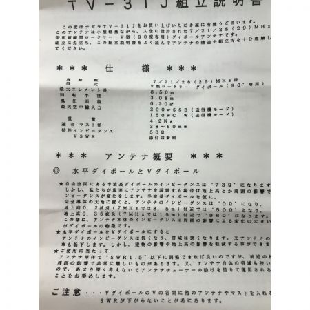  ナガラ電子工業 アマチュア無線 TVー31J 7・21・28(29)MHz V型ロータリーダイポール