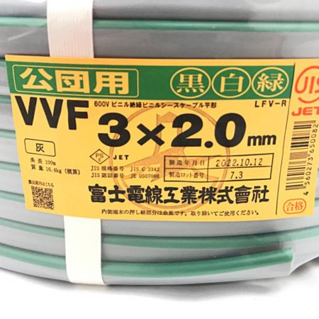  富士電線工業 VVFケーブル 3×2.0ｍｍ