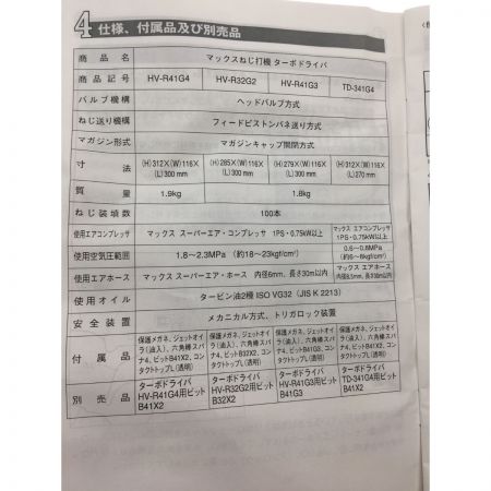  MAX マックス 高圧接続ターボドライバ ねじ打機 ケース付属 HV-R41G4 レッド