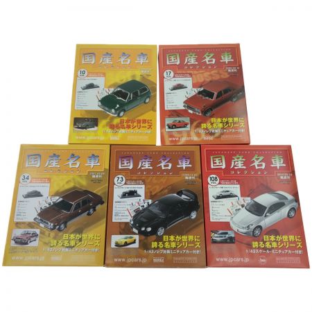  アシェット 国産名車コレクション セット  1/43 