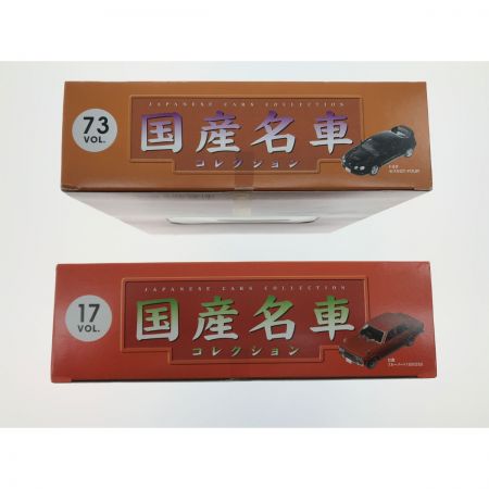  アシェット 国産名車コレクション セット  1/43 