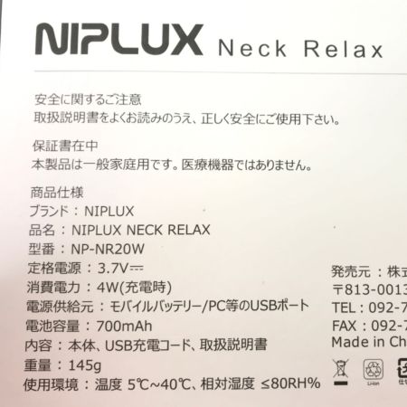  NIPLUX ネックリラックス マッサージ器 NP-NR20W