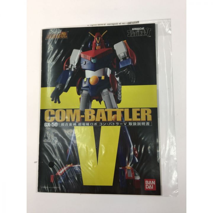 BANDAI SOUL OF CHOGOKIN 超合金魂 超電磁ロボ GX-50 コン・バトラーV 超電磁｜中古｜なんでもリサイクルビッグバン