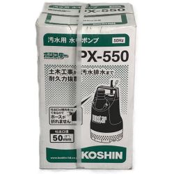 ▼▼ KOSHIN 工進  汚水用 水中ポンプポンスター 50Hz 未開封  ＰＸ－550 Aランク