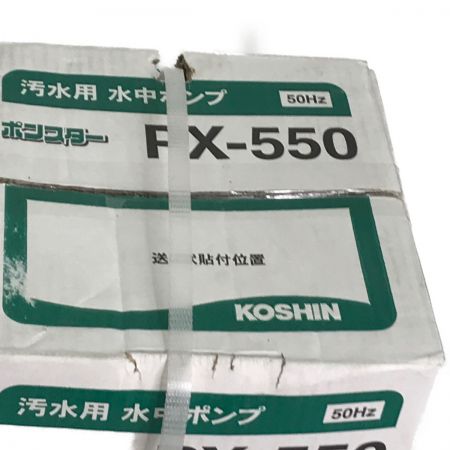  KOSHIN 工進  汚水用 水中ポンプポンスター 50Hz 未開封  ＰＸ－550