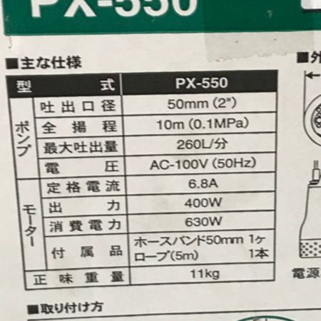  KOSHIN 工進  汚水用 水中ポンプポンスター 50Hz 未開封  ＰＸ－550