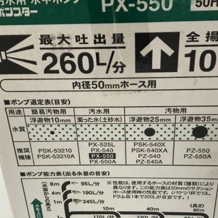  KOSHIN 工進  汚水用 水中ポンプポンスター 50Hz 未開封  ＰＸ－550