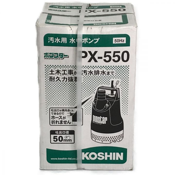 KOSHIN 工進 汚水用 水中ポンプポンスター 50Hz 未開封 ＰＸ－550｜中古｜なんでもリサイクルビッグバン