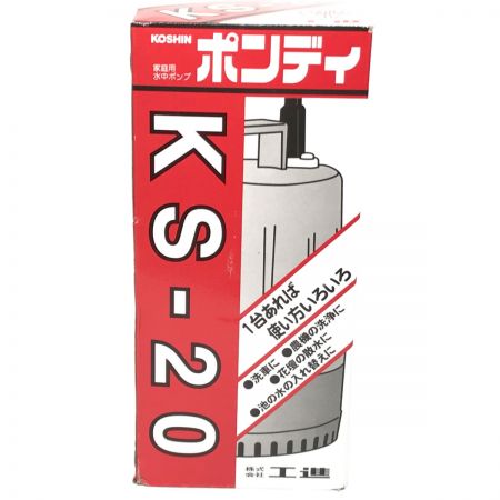  KOSHIN 家庭用水中ポンプ ポンディ KS-20 工進 排水ポンプ ＫＳ－20