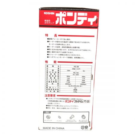  KOSHIN 家庭用水中ポンプ ポンディ KS-20 工進 排水ポンプ ＫＳ－20