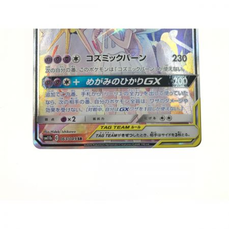   ポケモンカード ソルガレオ&ルナアーラGX 063/049 SR