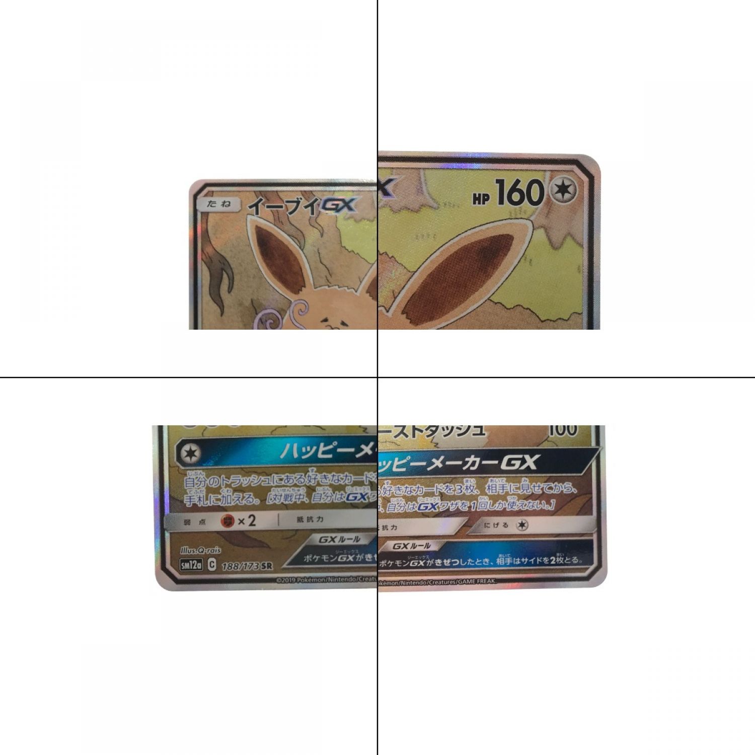 中古】 ポケモンカード/イーブイGX(SR)/188/173/SM12A Bランク｜総合