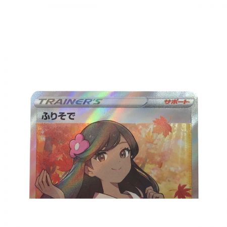 送料無料キャンペーン?】 SR ふりそで(082/068) SR ポケモンカード