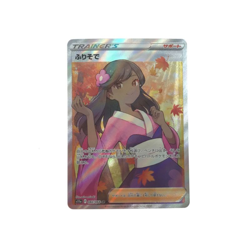 中古】 ポケモンカード ふりそで 082/068 SR｜総合リサイクルショップ