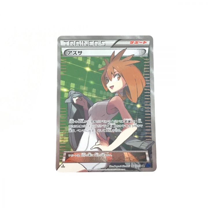 ポケモンカード アズサ 064/059 SR｜中古｜なんでもリサイクルビッグバン