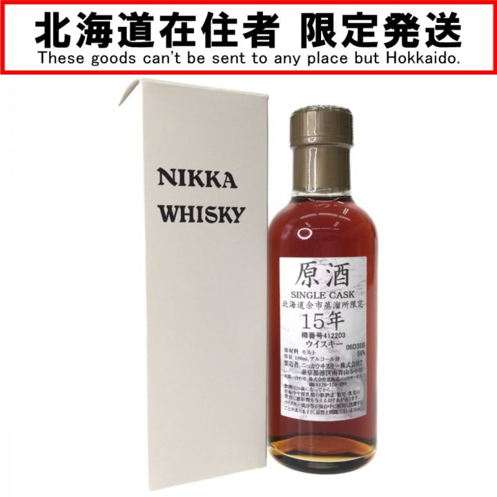 北海道内限定発送】 NIKKA WHISKY ニッカウイスキー 北海道余市蒸溜所限定 ジャパニーズウイスキー 原酒 Single Cask 15年  180ml 未開栓｜中古｜なんでもリサイクルビッグバン