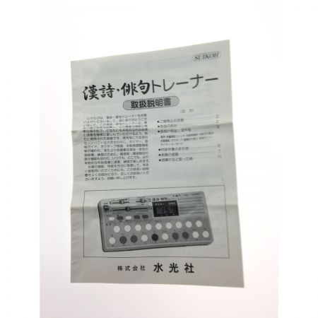  水光社 漢詩・俳句トレーナー 箱・ケース付属 通電確認済み ST-70