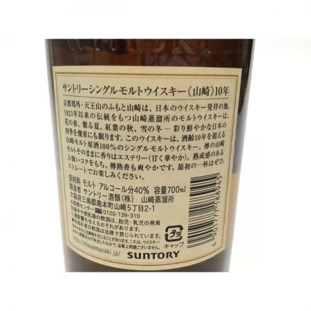 【北海道内限定発送】 SUNTORY サントリー ジャパニーズウイスキー 山崎 10年 シングルモルトウイスキー 700ml 未開栓