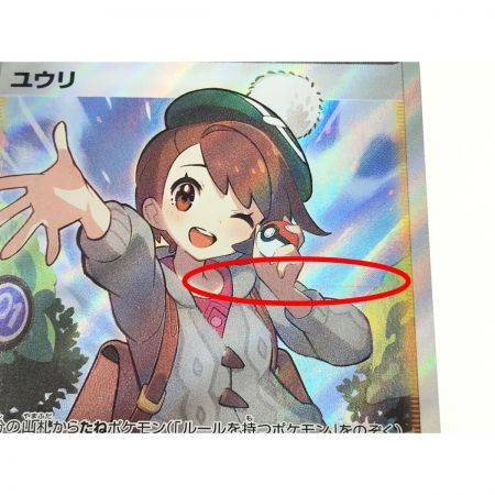   ポケモンカード ユウリ 276/184 SR.