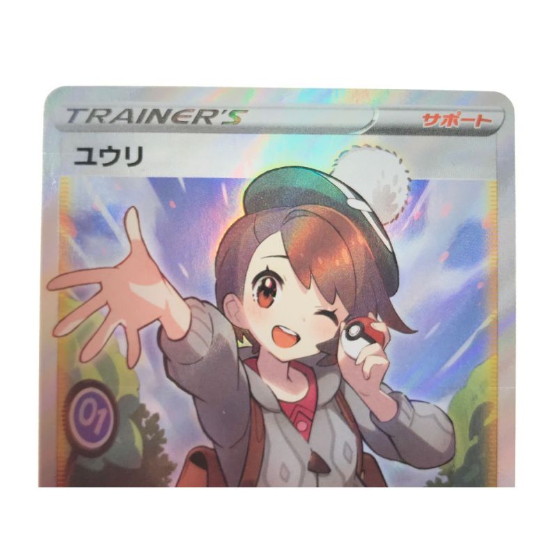 中古】 ポケモンカード ユウリ 276/184 SR｜総合リサイクルショップ 