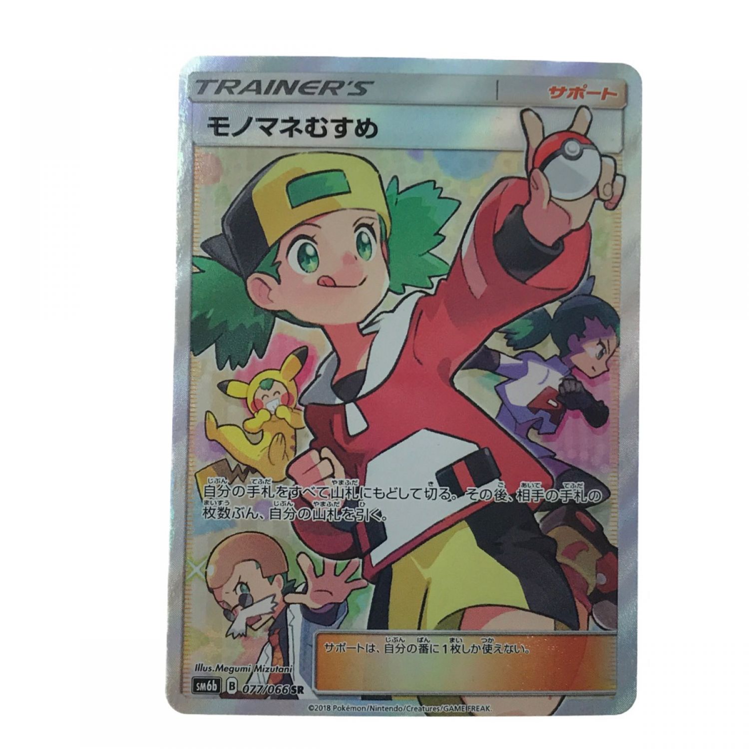 中古】 ポケモンカード モノマネむすめ 077/066 SR Bランク｜総合