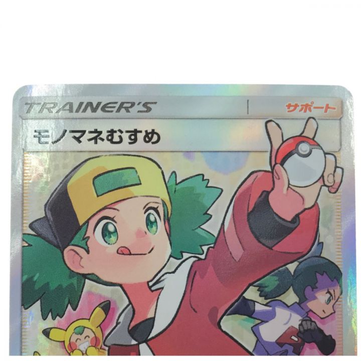 ポケモンカード モノマネむすめ 077/066 SR｜中古｜なんでもリサイクルビッグバン