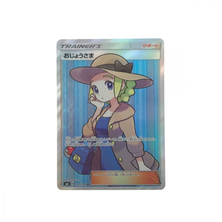 中古】 ポケモンカード おじょうさま 100/094 SR｜総合リサイクル ...