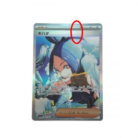   ポケモンカード キハダ SAR 099/073