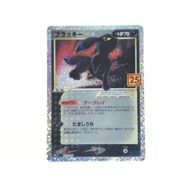 ポケモンカード ブラッキー☆ 25th 012/025｜中古｜なんでもリサイクルビッグバン