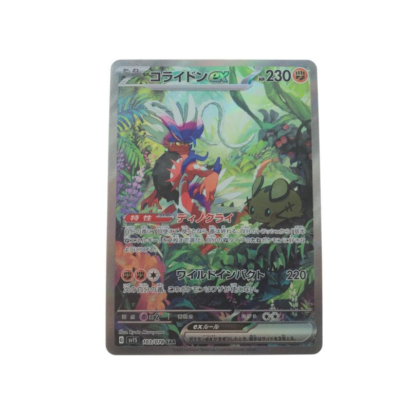 中古】 ポケモンカード コライドンex 103/078 SAR｜総合リサイクル