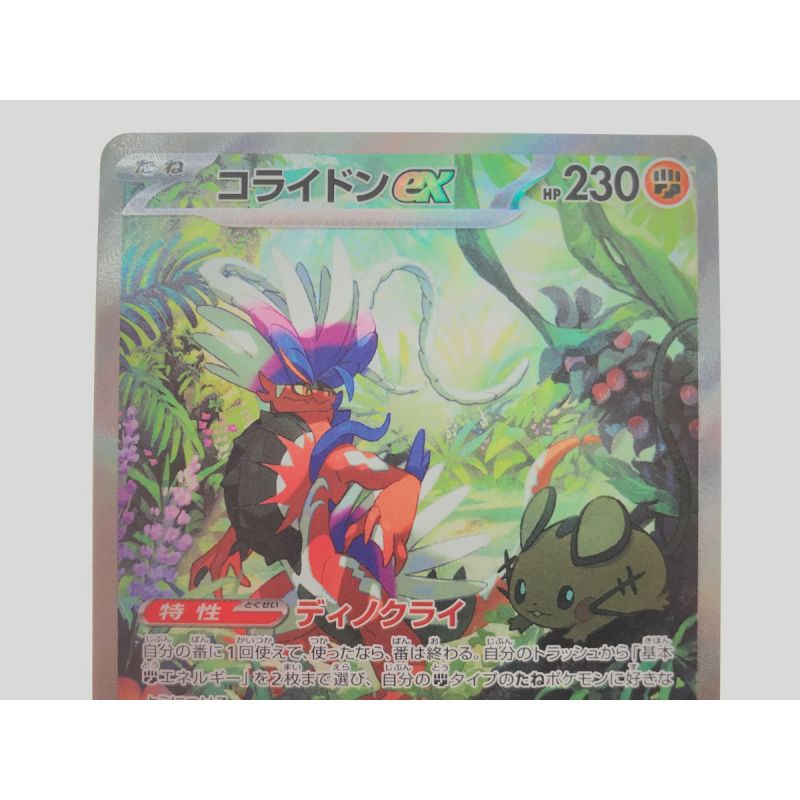 中古】 ポケモンカード コライドンex 103/078 SAR｜総合リサイクル