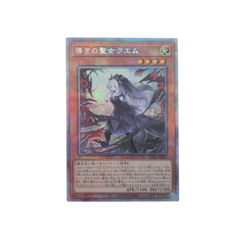 中古】 遊戯王 カード 導きの聖女クエム GYAC-JP011｜総合リサイクル 