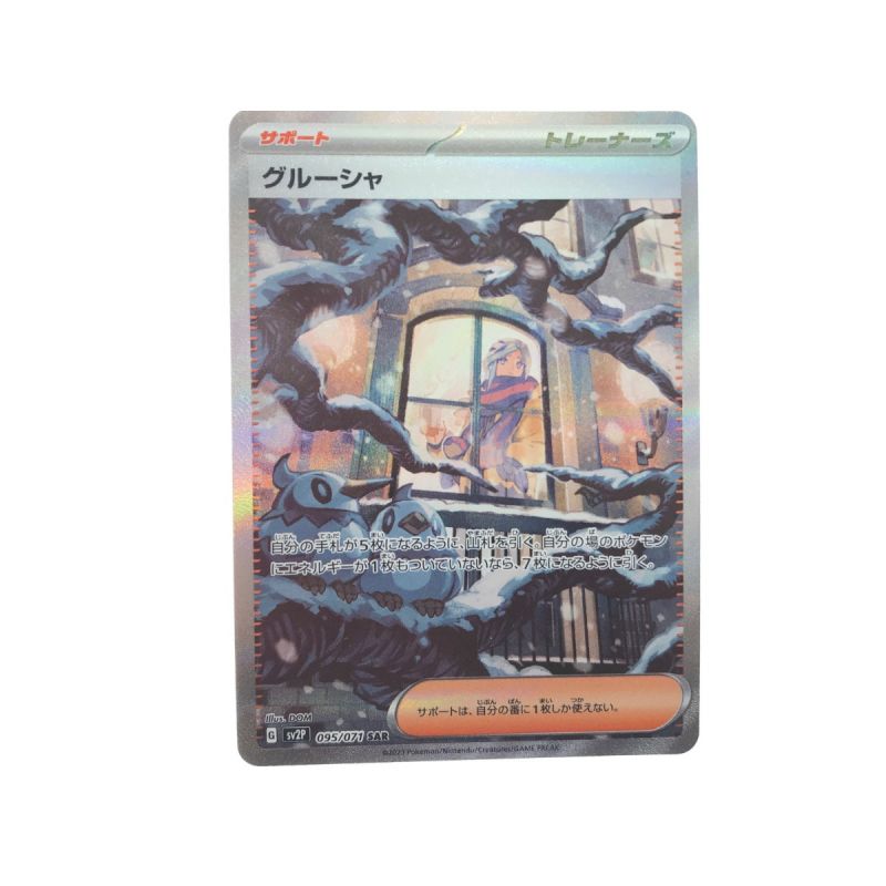 中古】 ポケモンカード グルーシャ 095/071 SAR｜総合リサイクル